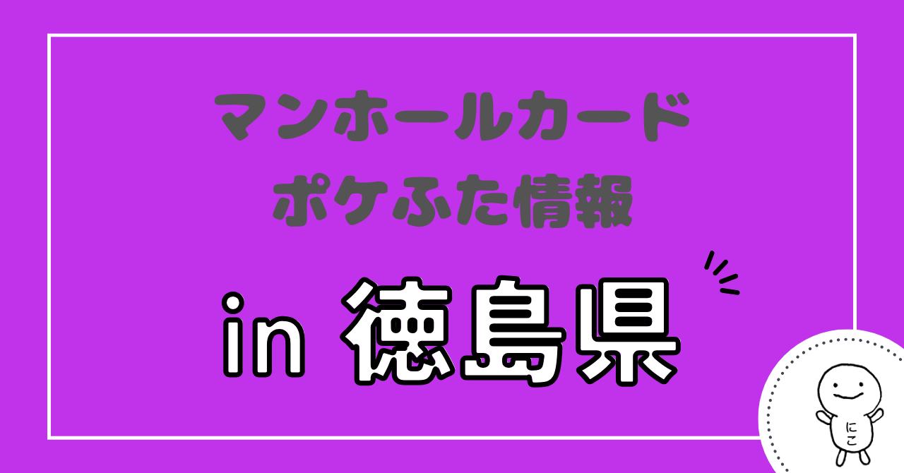 徳島県】マンホールカード・ポケふた情報｜ふた旅ランド