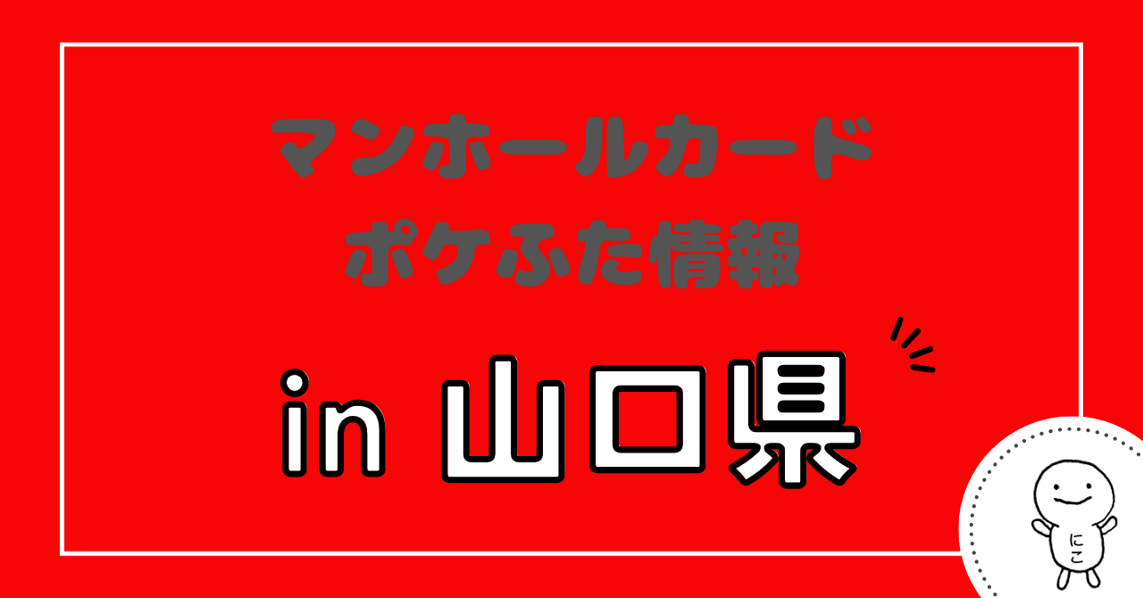 山口県】マンホールカード・ポケふた情報｜ふた旅ランド