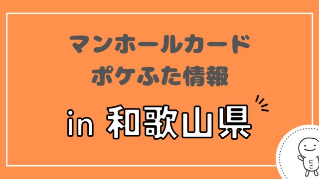 和歌山県】マンホールカード・ポケふた情報｜ふた旅ランド